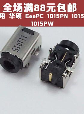 适用 ASUS华硕 EeePC 1015PN 1015PT 1015PW 电源 DC接口 DC头