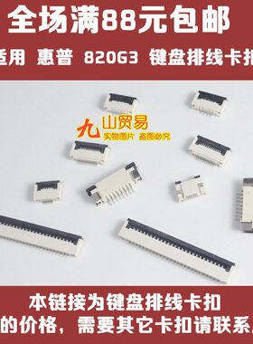 适用 惠普HP 820G3 键盘卡扣 压条 压片 接口 连接器 卡槽