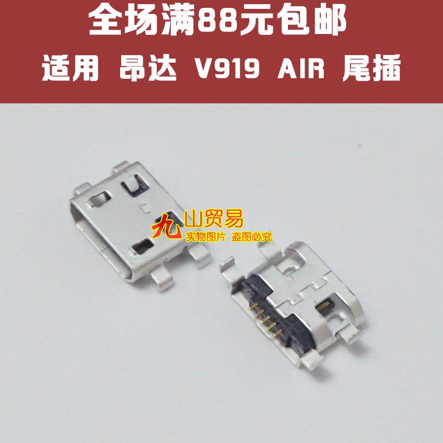 适用 昂达 V919 AIR 尾插 平板充电头 尾插USB电源接口 电源插孔