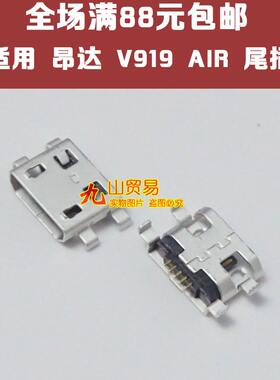 适用 昂达 V919 AIR 尾插 平板充电头 尾插USB电源接口 电源插孔