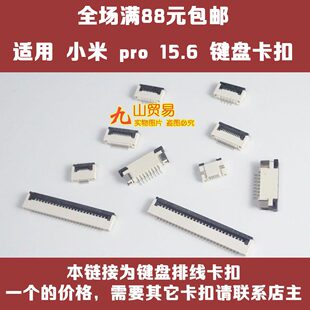 适用 小米 pro 15.6 161201 键盘卡扣 压条 压片 连接器 卡槽接口