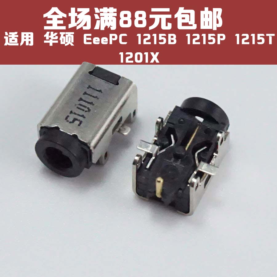 适用ASUS华硕 EeePC 1215B 1215P 1215T 1201X 电源 DC接口 DC头
