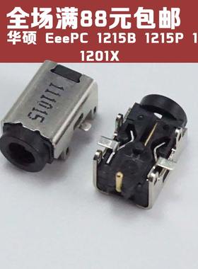 适用ASUS华硕 EeePC 1215B 1215P 1215T 1201X 电源 DC接口 DC头