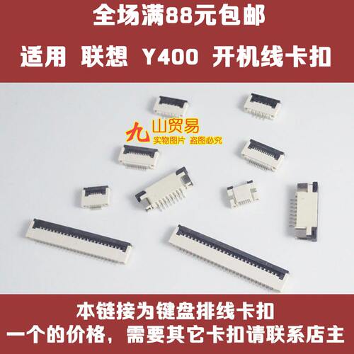 适用 联想 Y400 开机排线座（主板上的） 卡扣 接口 压条插座
