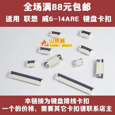 适用 联想 威6-14ARE , Ideapad 15alc7 键盘排线卡扣  接口插座