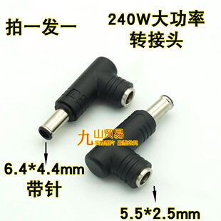4.4公电源头转换接头 2.5母转6.5 240W大功率 弯头DC转接头DC5.5