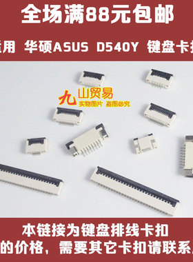 适用 华硕 D540Y FL5700U X541N X441S 键盘卡扣 压条 压片 接口