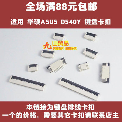 适用 华硕 D540Y FL5700U X541N X441S 键盘卡扣 压条 压片 接口