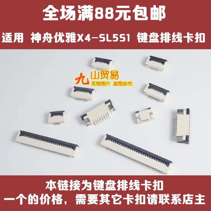 适用 神舟 优雅X4-SL5S1 键盘排线卡扣 连接器 压条 插座