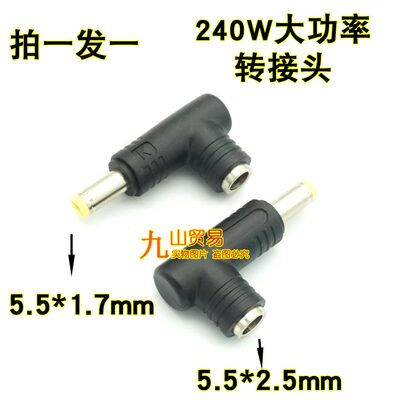 240W大功率 弯头DC转接头DC5.5*2.5母转5.5*1.7公电源头转换接头