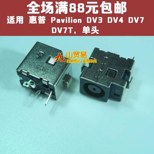 适用 HP惠普 Pavilion DV3 DV4 DV7 DV7T 电源 DC接口 DC头