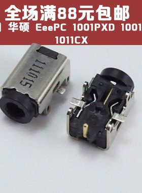 适用 ASUS华硕 EeePC 1001PXD 1001PQD 1011CX 电源 DC接口 DC头