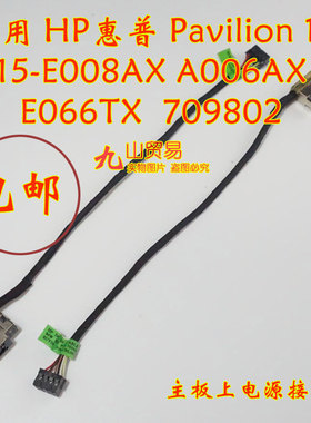 适用 hp惠普 Pavilion 15 15-E066TX DC充电头 带线电源接口 包邮