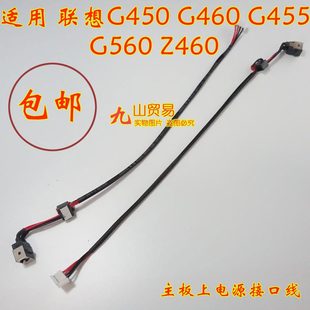 Z465 Z560 包邮 联想 带线电源接口 Z460 G450DC充电头 适用 Z565