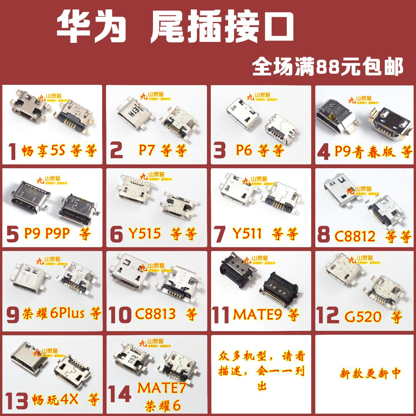 华为畅玩充电尾插