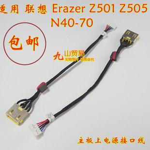 Z501 包邮 带线电源接口 充电头 N40 Z505 联想 适用