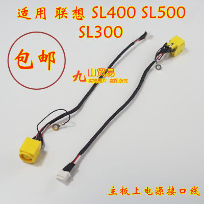 适用 联想 SL300 SL400 SL500 DC充电头 带线电源接口 全新包邮