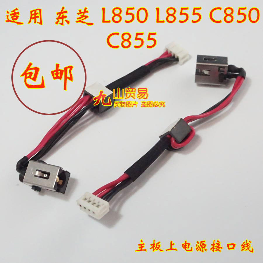 适用 东芝 L850 D L855 DL855-S5243 DC充电头 带线电源接口 包邮