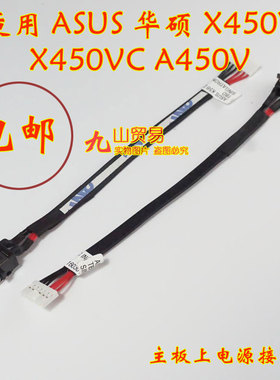 适用 ASUS华硕 X450 X450V VC A450V DC充电头 带线电源接口 包邮