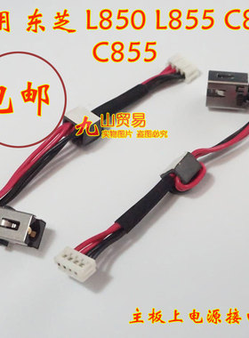 适用 东芝 C850 D C855 D DC充电头 带线电源接口 包邮