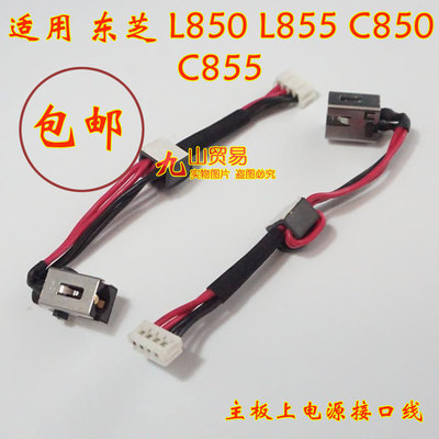 适用 东芝 C850 D C855 D DC充电头 带线电源接口 包邮