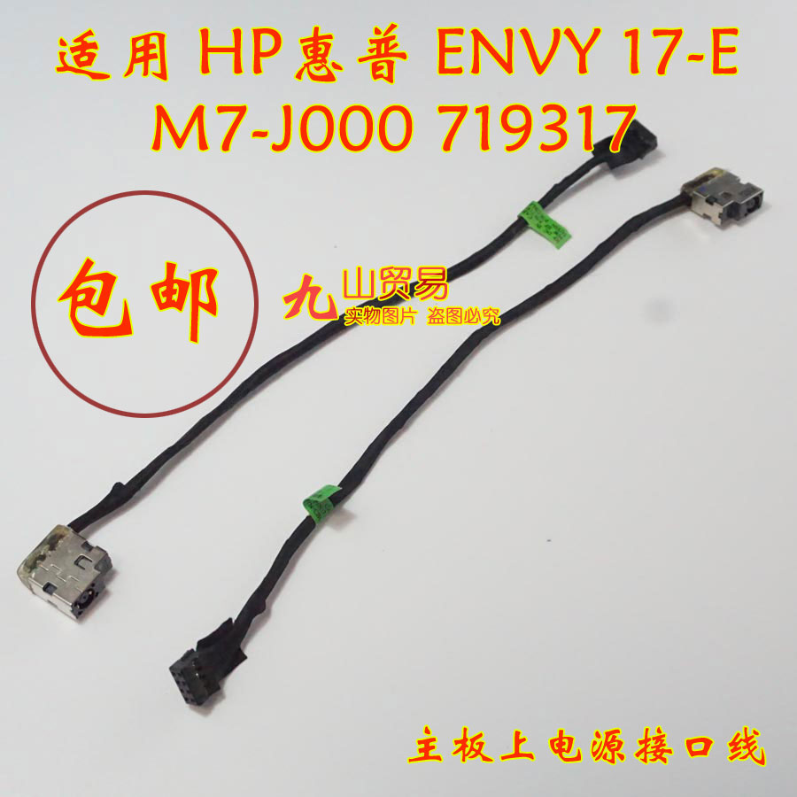 适用 HP惠普 ENVY 17-E M7-J000 DC充电头 带线电源接口 包邮 8孔