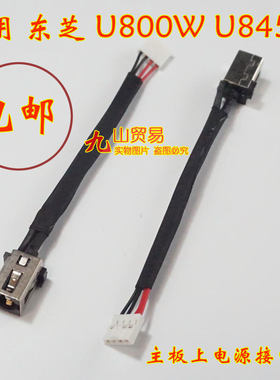 适用 东芝 U800W U845W DC充电头 带线电源接口 包邮  全新