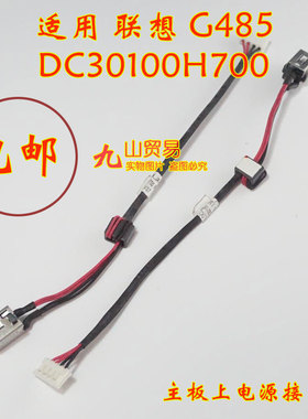 适用 联想 G485 DC30100H700 DC充电头 带线电源接口 包邮 原装
