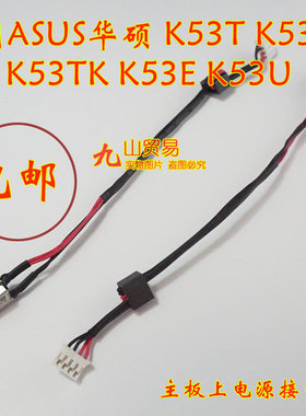 适用 ASUS华硕 K53T K53TA K53TK DC充电头 带线电源接口 包邮