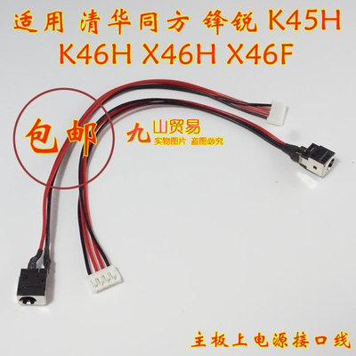 适用 清华同方 锋锐 K46H X46H X46F DC充电头 带线电源接口 包邮