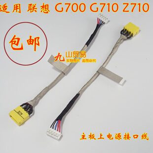适用 方口 包邮 Z710 带线电源接口 G710 G700 联想 DC充电头