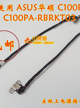 适用ASUS华硕 C100P C100PA-RBRKT03 DC充电头 带线电源接口包邮