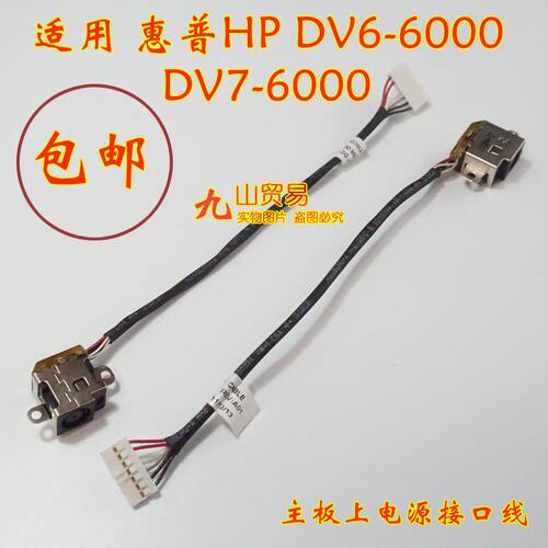 适用 惠普HP DV7-6000 DV6-6000 DC充电头 带线电源接口 包邮