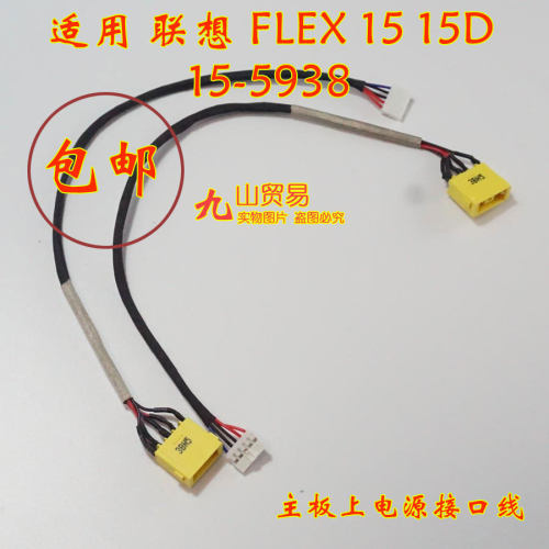 适用 联想 FLEX 15 15-5938 15D DC充电头 带线电源接口 包邮全新