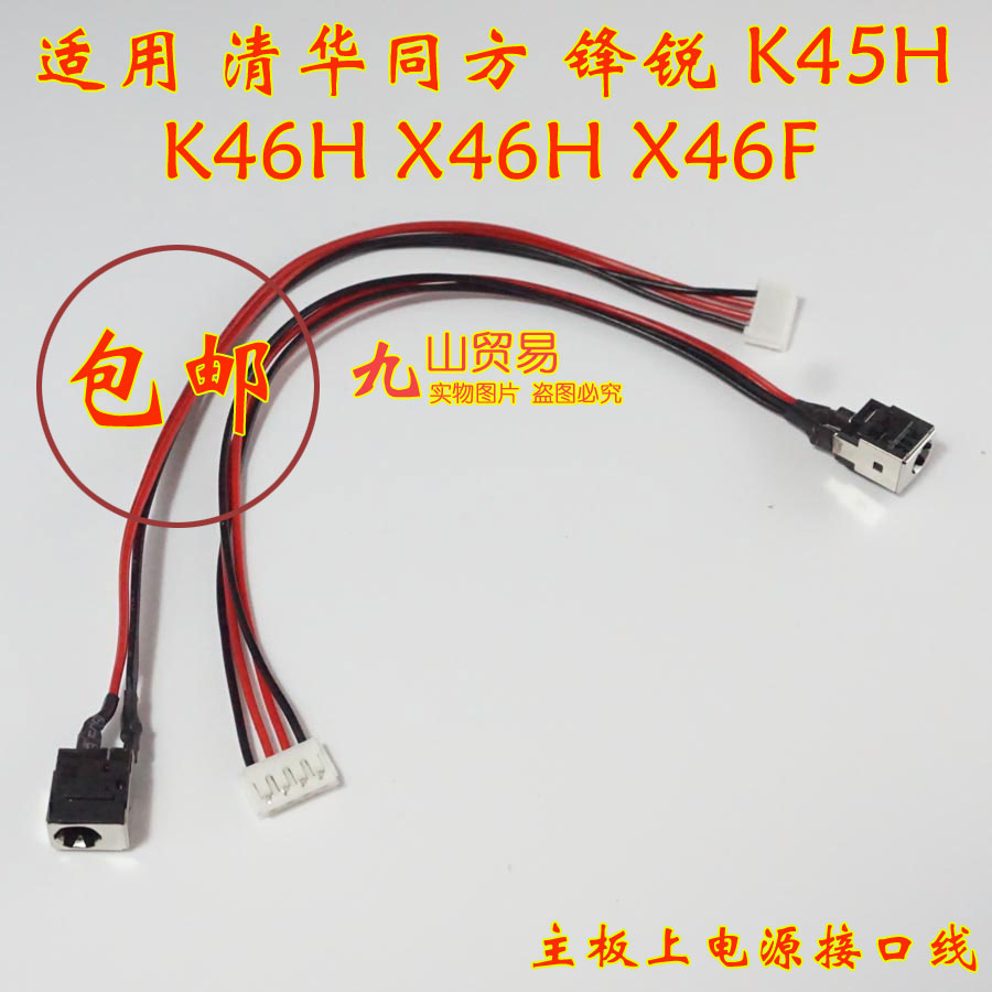 适用 清华同方 锋锐 K46H K45H K469 DC充电头 带线电源接口 包邮