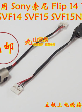 适用 Sony索尼  Flip 14 15 SVF14N DC充电头 带线电源接口 包邮