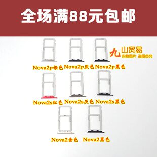适用 华为 Nova2 Nova2s Nova2plus 卡托 手机卡架 SIM卡槽 卡套