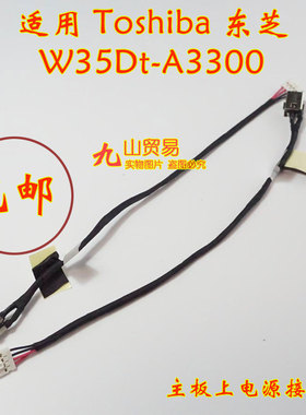 适用Toshiba东芝CLICK W35Dt-A3300 DC充电头 带线电源接口 包邮