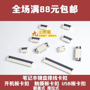 接口 插座 连接器 N76VZ 主板上触摸板排线卡扣 华硕 压条 适用