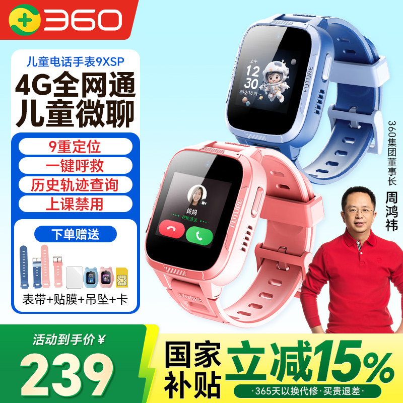 【国补】360儿童电话手表9XSP全网通4G精准定位10XNew高清视频通话男女孩手表小学生初中家长管控自动接听