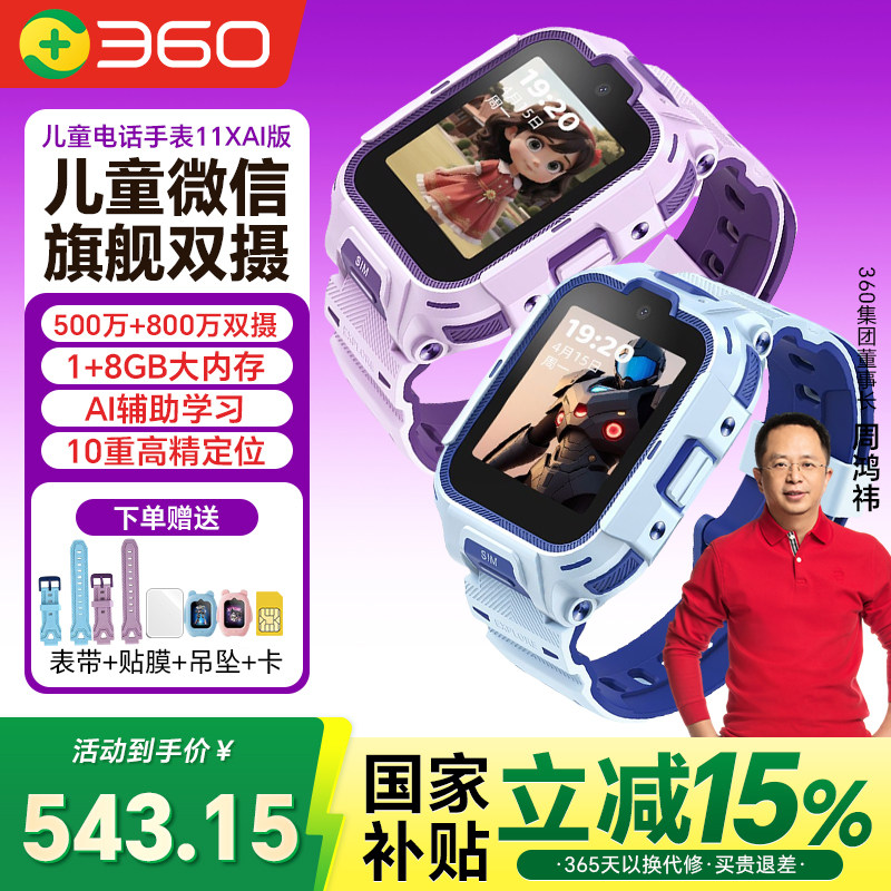 【国补】360儿童电话手表新款11X ai 12X定位4G全网通初中小学生男女孩双摄视频防水wifi官方旗舰双摄像