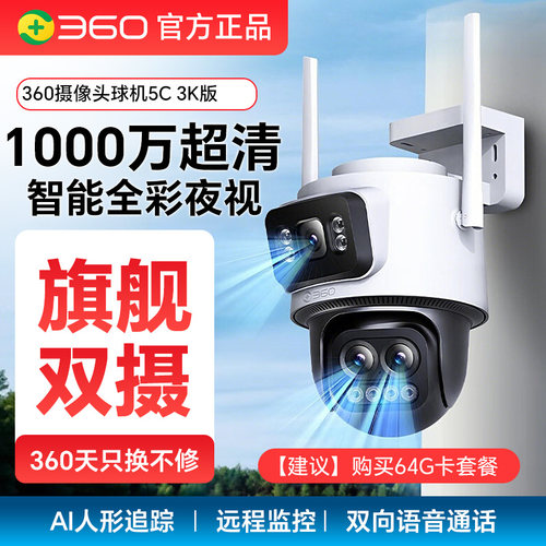 360室内外5C3K4G版摄像头