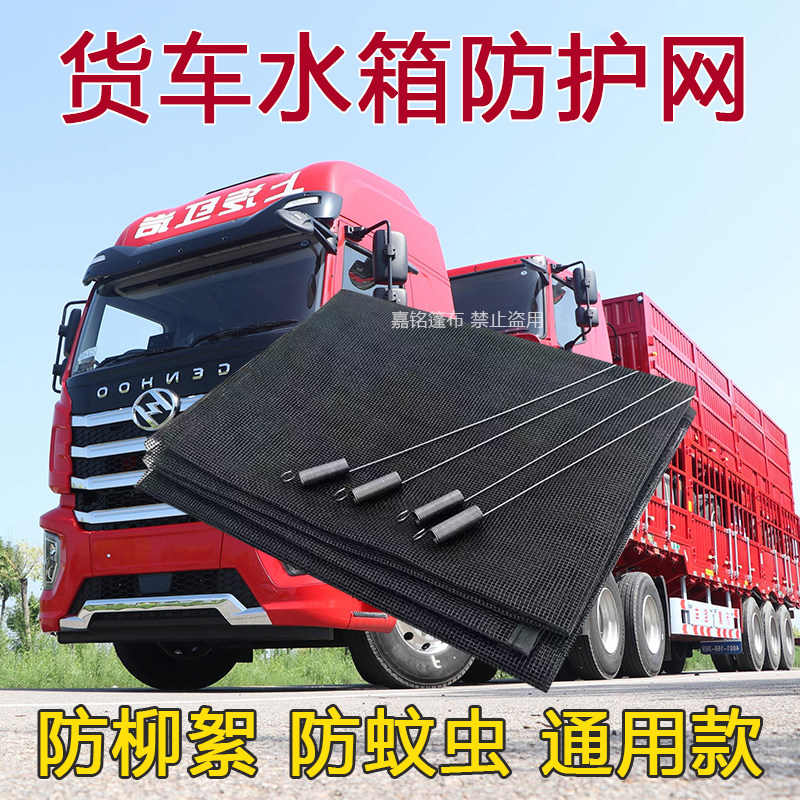大货车水箱防护网通用款