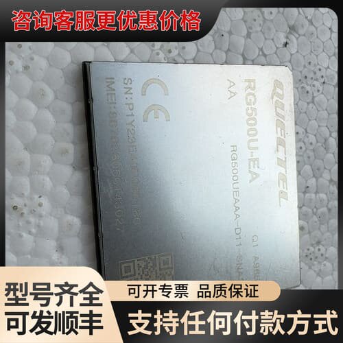 议价QUECTEL移远RG500U-EA、RG801H模块，可维修