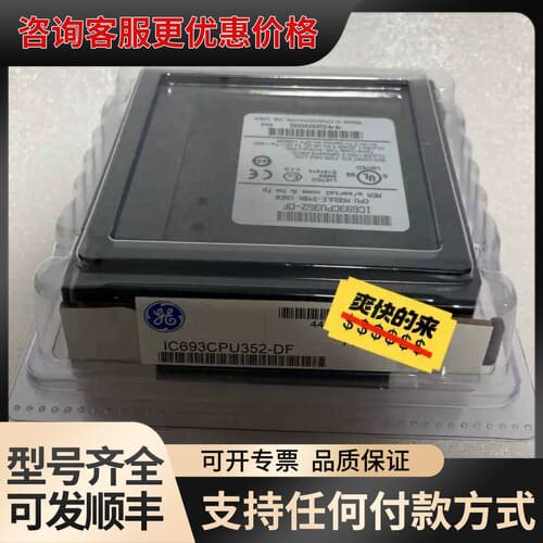 议价GE 模块 IC693CPU352可维修
