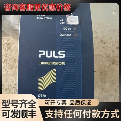 议价PULS 普尔世24V开关电源，QT20.241。QT40.可维修
