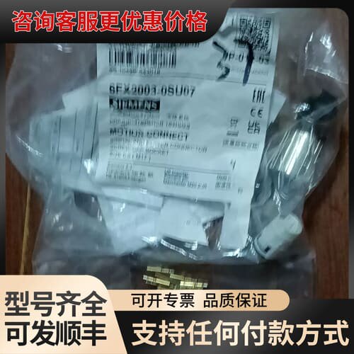 议价6FX2003-0SU07 件未封、可维修