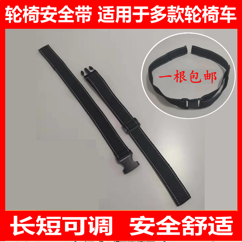 轮椅配件轮椅座椅安全带 儿童轮椅约束带 便捷式轮椅安全绑带通用