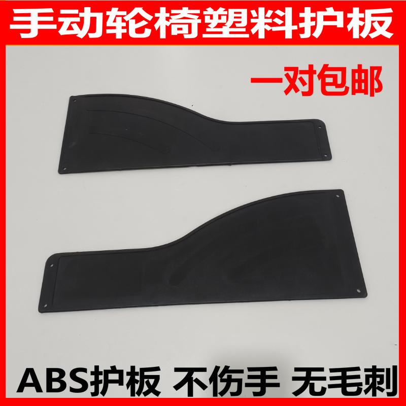 轮椅配件ABS护板活动扶手侧板挡泥板缺口塑料板轮椅挡板一对包邮