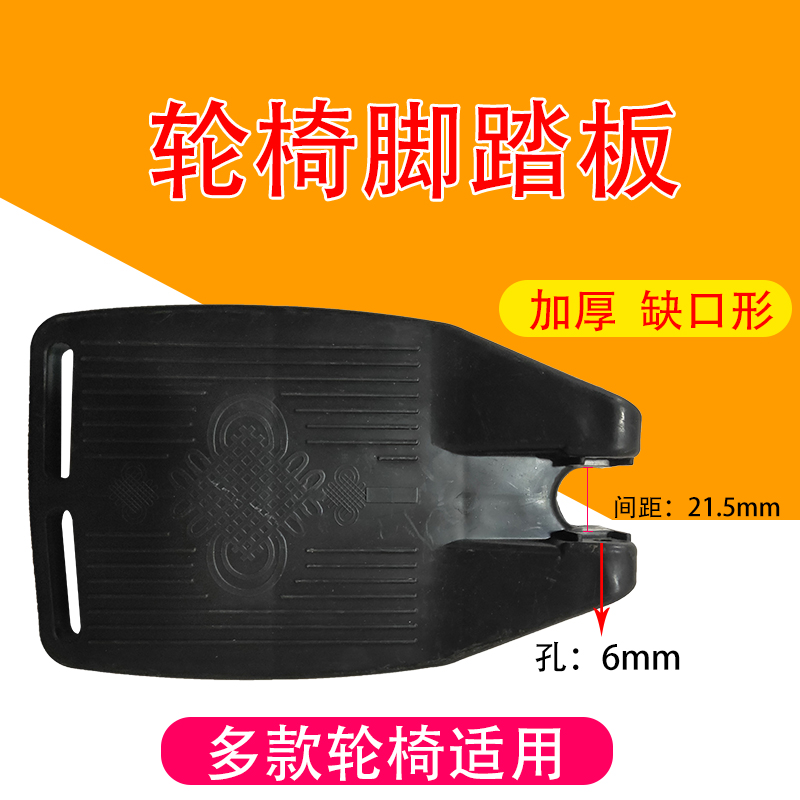 轮椅配件脚踏板缺口abs加厚塑料